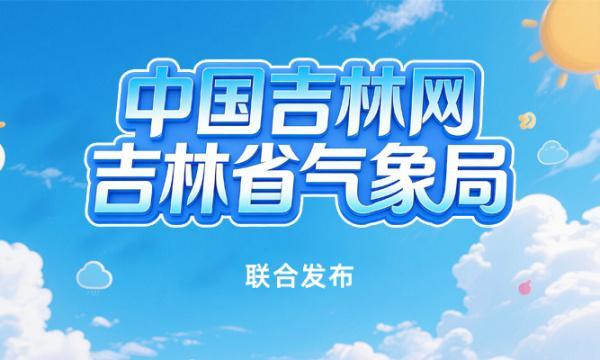 【气象解码】从数据到逻辑：吉林清明节气气象要素深度拆解