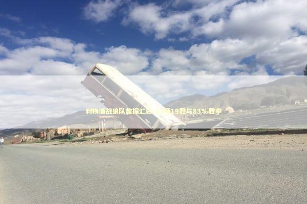 利物浦战狼队数据汇总 23场19胜与83%胜率 新闻