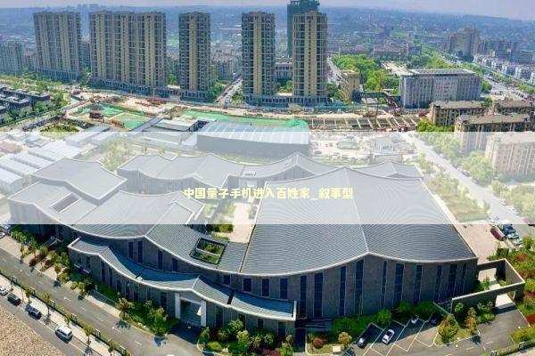 中国量子手机进入百姓家_叙事型 新闻