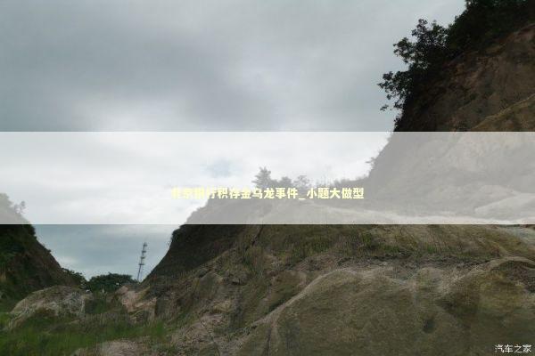 北京银行积存金乌龙事件_小题大做型 新闻