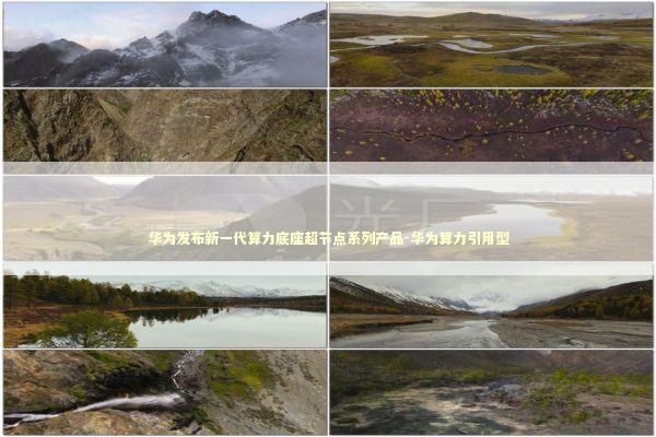 华为发布新一代算力底座超节点系列产品-华为算力引用型 新闻