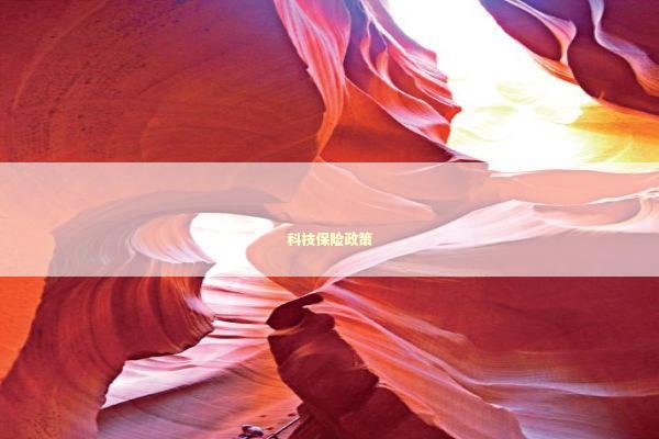 科技保险政策 新闻