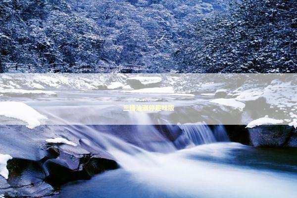 三桶油涨停趣味版 新闻