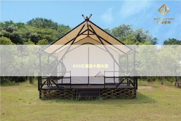 600亿重组小题大做 新闻