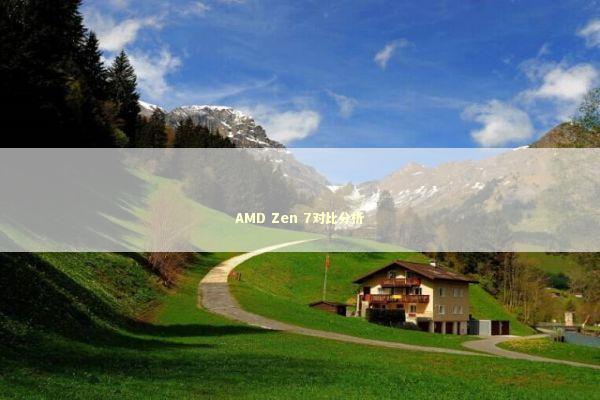 AMD Zen 7对比分析 新闻