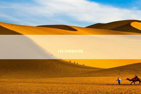 184-内存涨价手机 新闻