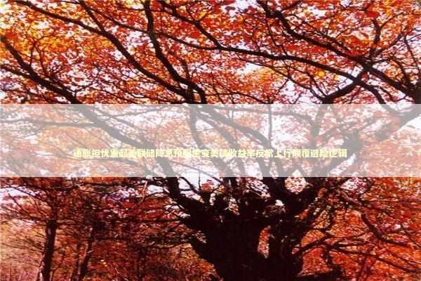 通胀担忧重起美联储降息预期生变美债收益率反常上行颠覆避险逻辑 新闻