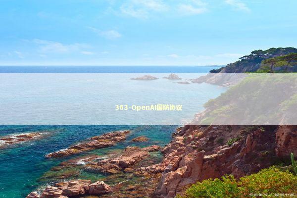 363-OpenAI国防协议 新闻