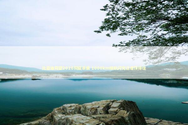 比亚迪仰望2026彻底杀疯 1000km续航闪充这谁顶得住 新闻