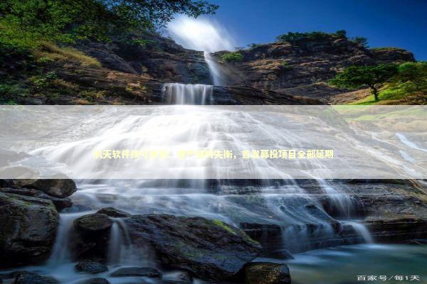 航天软件续亏背后：客户结构失衡，首发募投项目全部延期 新闻