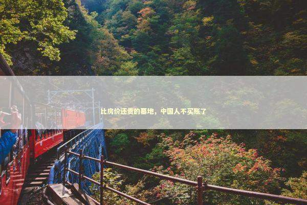 比房价还贵的墓地，中国人不买账了 新闻