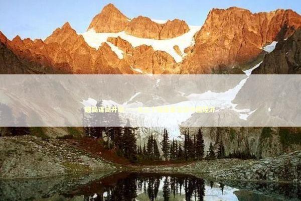 破局谋局开局——从三个维度看当前中国经济 新闻