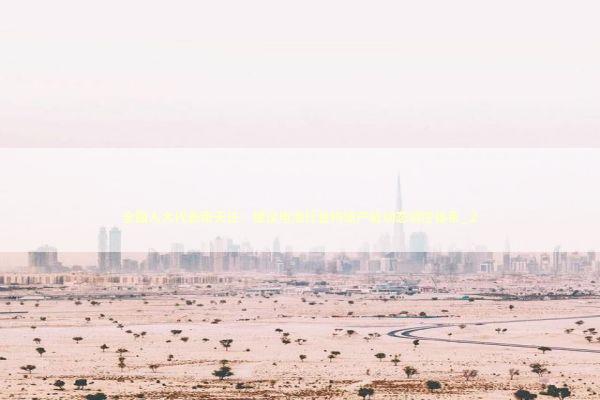 全国人大代表张天任：建议电池行业构建产能动态调控体系_2 新闻