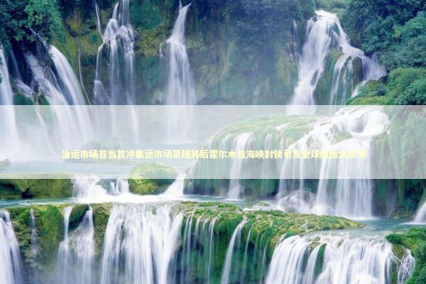 油运市场首当其冲集运市场紧随其后霍尔木兹海峡封锁引发全球航运大震荡 新闻