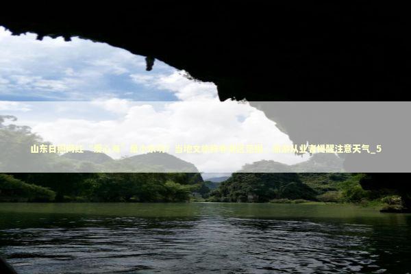 山东日照网红“爱心海”是小水坑?当地文旅称非景区范围,旅游从业者提醒注意天气_5 山东日照网红“爱心海”是小水坑?当地文旅称非景区范围,旅游从业者提醒注意天气_5 新闻