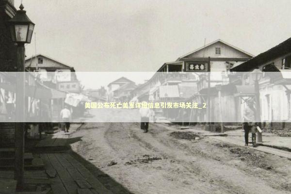 美国公布死亡美军详细信息引发市场关注_2 新闻