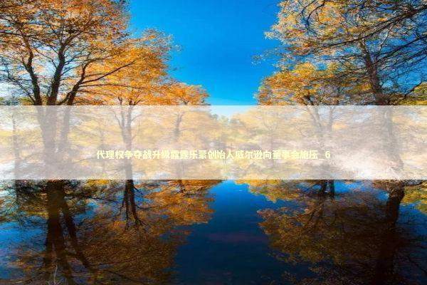 代理权争夺战升级露露乐蒙创始人威尔逊向董事会施压_6 新闻