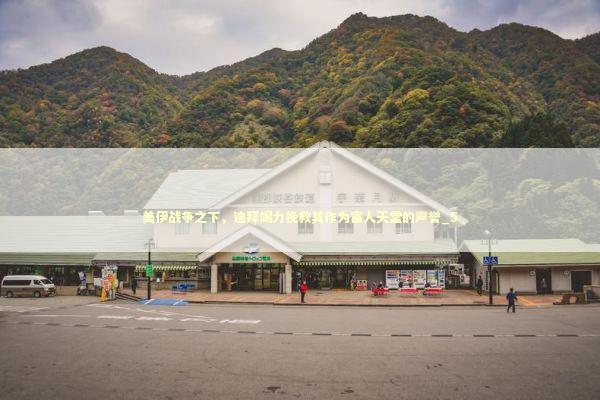 美伊战争之下，迪拜竭力挽救其作为富人天堂的声誉_5 新闻