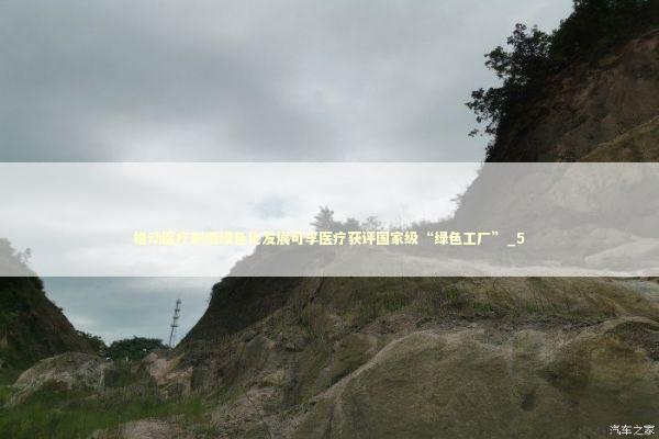 推动医疗制造绿色化发展可孚医疗获评国家级“绿色工厂”_5 新闻