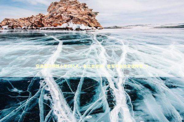 空袭滥杀伊朗小学165人,鲁比奥狡辩:美军不会故意这样做_5 空袭滥杀伊朗小学165人,鲁比奥狡辩:美军不会故意这样做_5 新闻