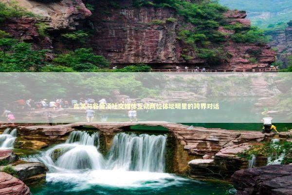 高芙与谷爱凌社交媒体互动两位体坛明星的跨界对话 新闻