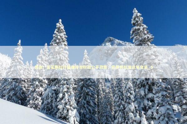 世体：若买断拉什福德符合财政公平政策，巴萨将批准这笔交易_5 新闻