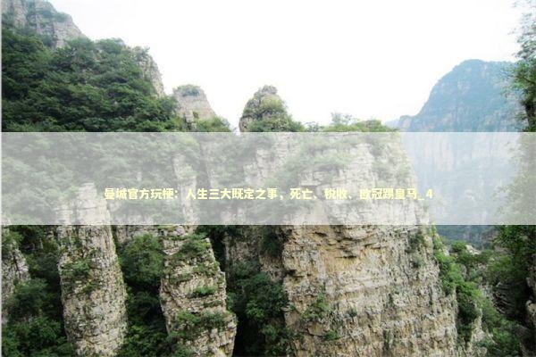 曼城官方玩梗：人生三大既定之事，死亡、税收、欧冠踢皇马_4 新闻