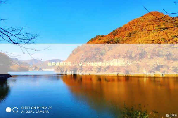 破局谋局开局——从三个维度看当前中国经济_5 新闻