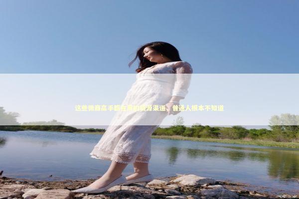 这些微商高手都在用的货源渠道，普通人根本不知道 企业服务