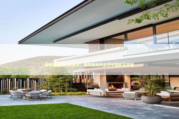 那些震撼人心的数字：钱学森如何点燃中国航天梦想 新闻