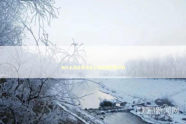 为什么你总觉得自己值得拥有更好的