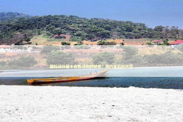 图标设计圈不会告诉你的秘密：简约背后的代价 IT技术